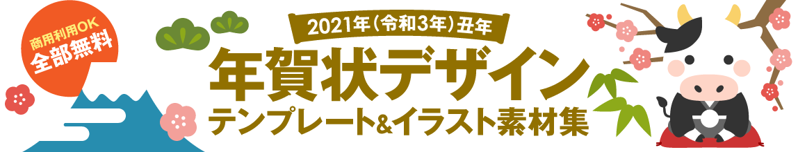 年賀状2021デザイン無料テンプレート 年賀状デザイン無料テンプレート