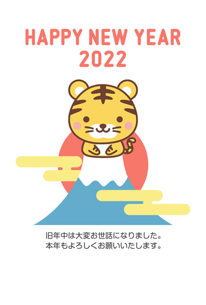 年賀状22無料テンプレート かわいいトラと富士山