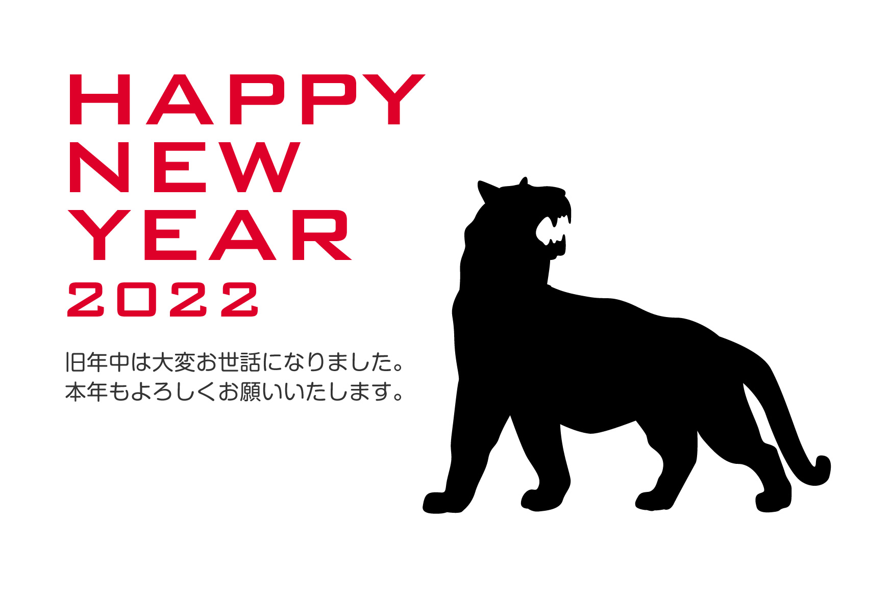 シンプルおしゃれな年賀状22無料テンプレート トラのシルエット 寅年の干支