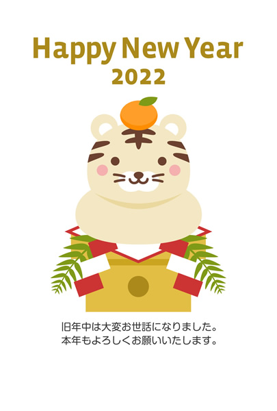 年賀状22無料テンプレート 鏡餅になったかわいいトラ