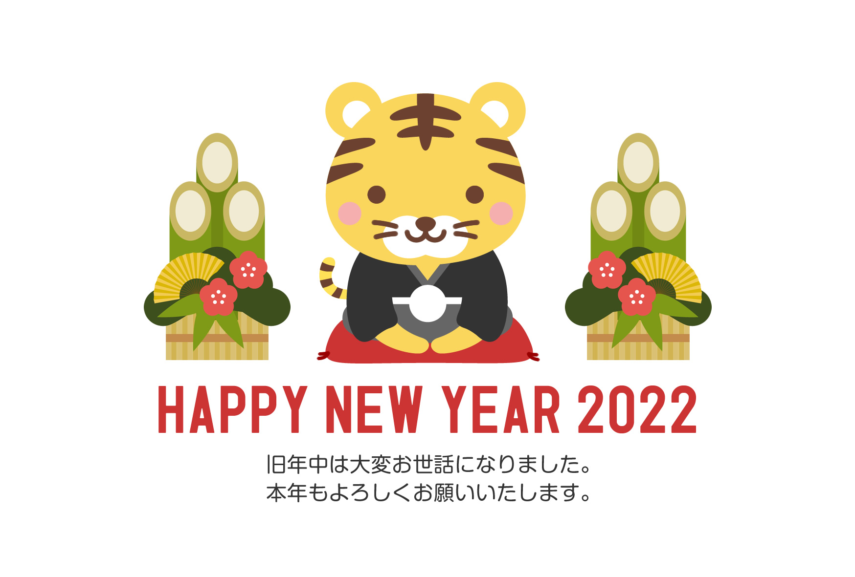 年賀状22無料テンプレート 紋付袴を着たかわいいトラと門松