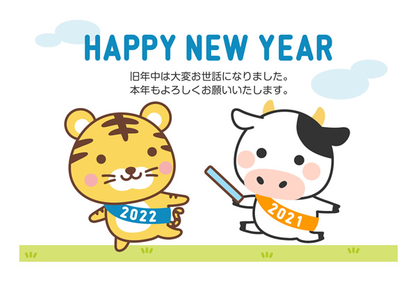 年賀状22無料テンプレート ウシからトラのバトンタッチ