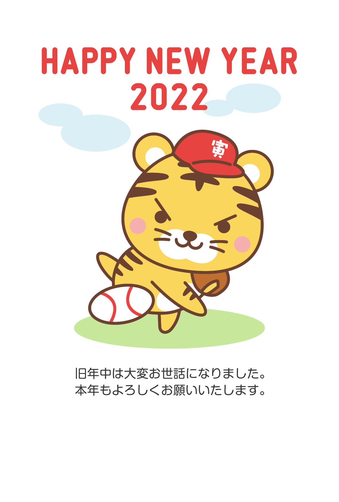 年賀状22無料テンプレート 野球のピッチングをするかわいいトラ