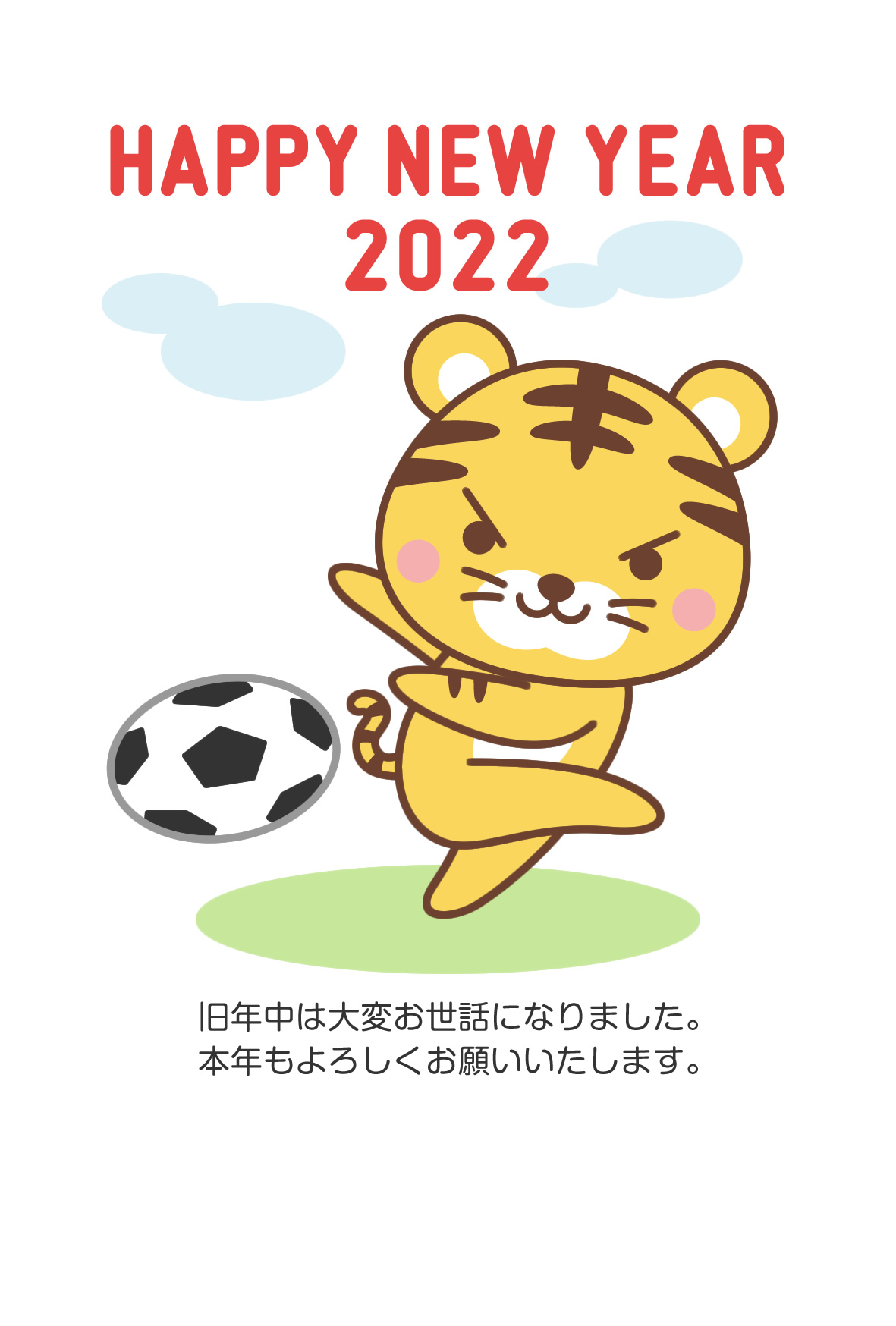 年賀状22無料テンプレート サッカーボールを蹴るかわいいトラ