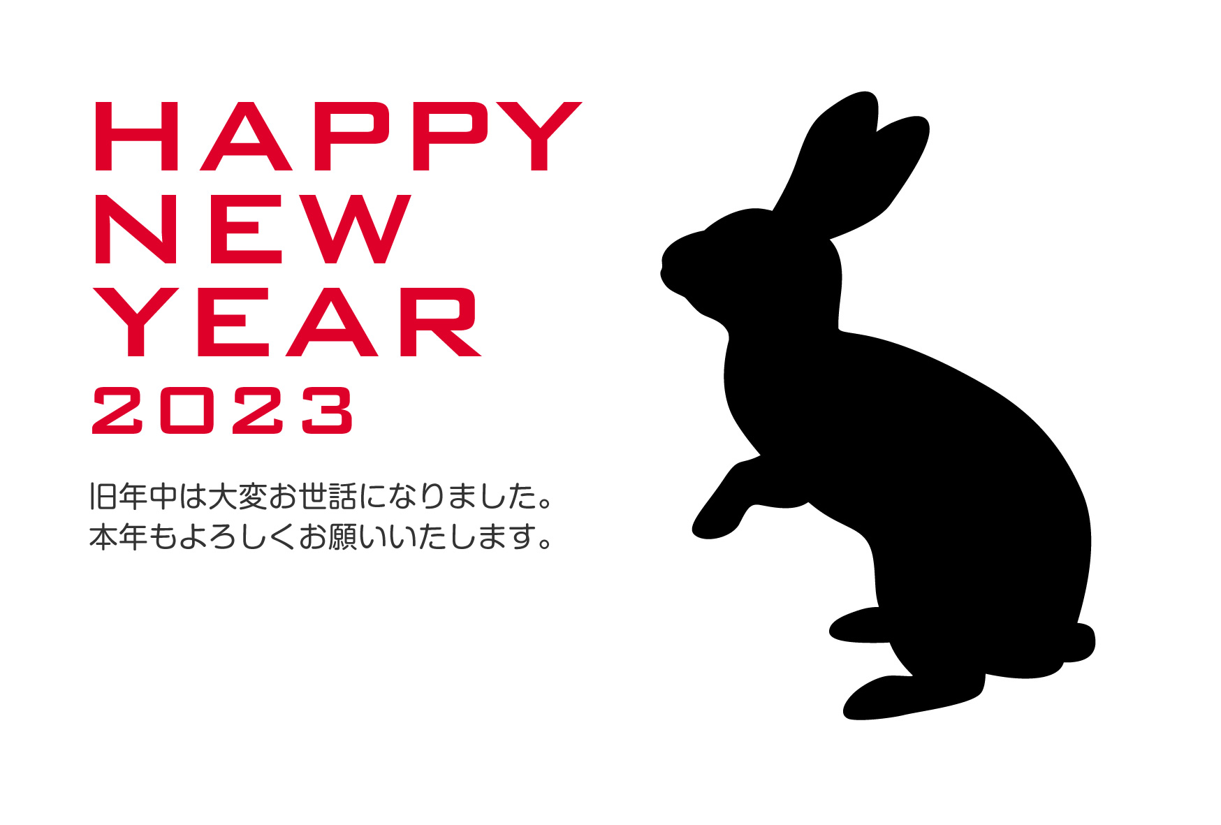 シンプルおしゃれな年賀状23無料テンプレート ウサギのシルエット 卯年の干支