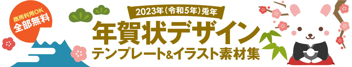 年賀状23デザイン無料テンプレート 年賀状デザイン無料テンプレート