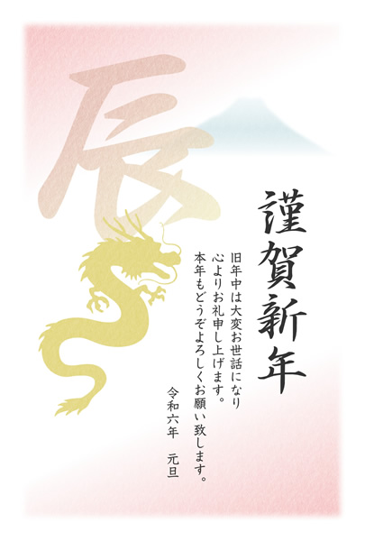 ビジネス年賀状2024無料テンプレート「辰の漢字と富士山とタツ」