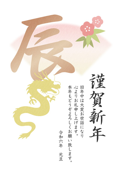 ビジネス年賀状2024無料テンプレート「辰の漢字とタツと扇」