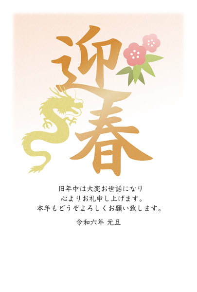 ビジネス年賀状2024無料テンプレート「迎春の漢字とタツ」