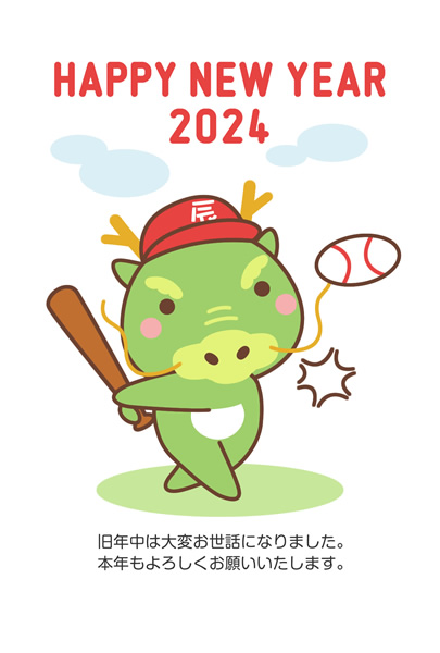 年賀状2024無料テンプレート「野球のバッティングをするかわいいタツ」