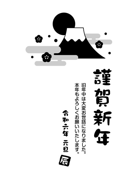 白黒（モノクロ）年賀状2024無料テンプレート「富士山と初日の出」