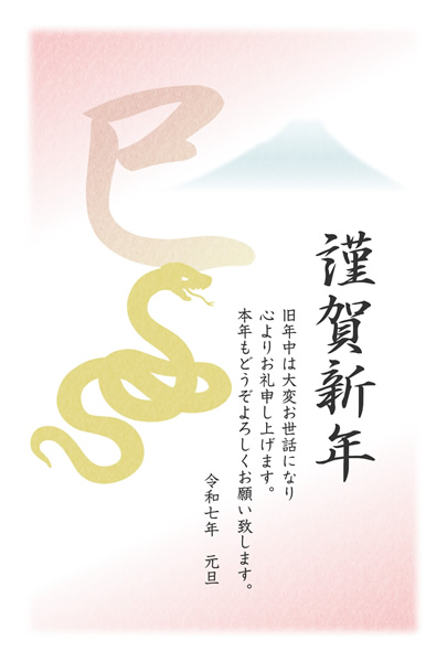 ビジネス年賀状2025無料テンプレート「巳の漢字と富士山とヘビ」