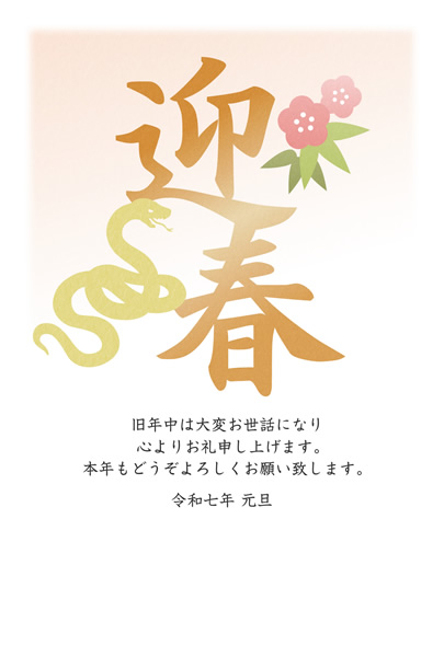 ビジネス年賀状2025無料テンプレート「迎春の漢字とヘビ」