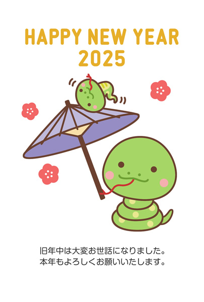 年賀状2025無料テンプレート「傘回しをするかわいいヘビの親子」