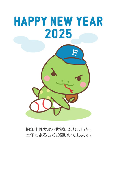 年賀状2025無料テンプレート「野球のピッチングをするかわいいヘビ」