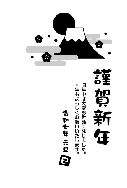 白黒（モノクロ）年賀状2025無料テンプレート「富士山と初日の出」