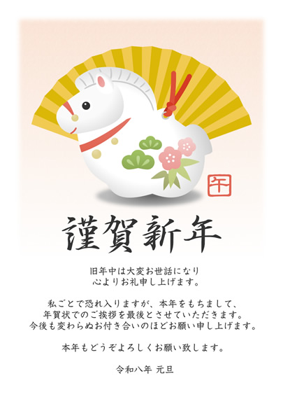 年賀状じまい2026無料テンプレート「午の土鈴と扇」