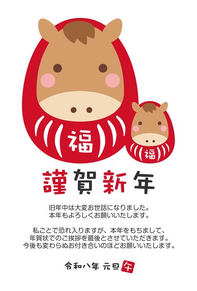 年賀状じまい2026無料テンプレート「達磨になった馬の親子」
