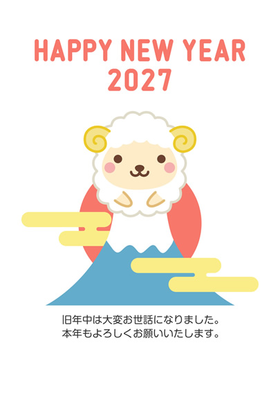 年賀状2027無料テンプレート「かわいい羊と富士山」