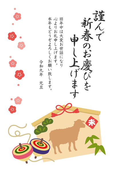 ビジネス年賀状2027無料テンプレート「干支（未・羊）の絵馬」
