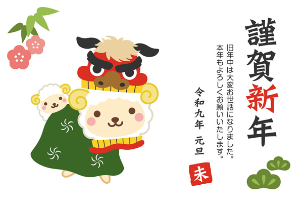 年賀状2027無料テンプレート「獅子舞になったかわいい羊」