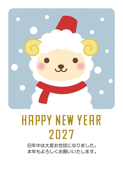 年賀状2027無料テンプレート「雪だるまになったかわいい羊」