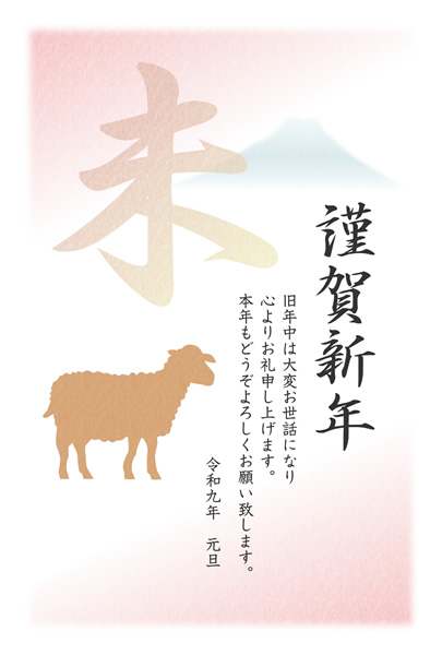 ビジネス年賀状2027無料テンプレート「未の漢字と富士山と羊」