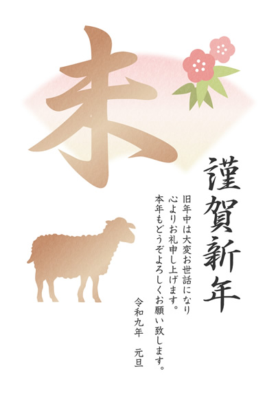 ビジネス年賀状2027無料テンプレート「未の漢字と羊と扇」