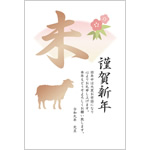 ビジネス年賀状2027無料テンプレート「未の漢字と羊と扇」