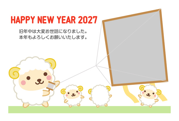 年賀状2027無料テンプレート「凧揚げをする羊の親子の写真フレーム」