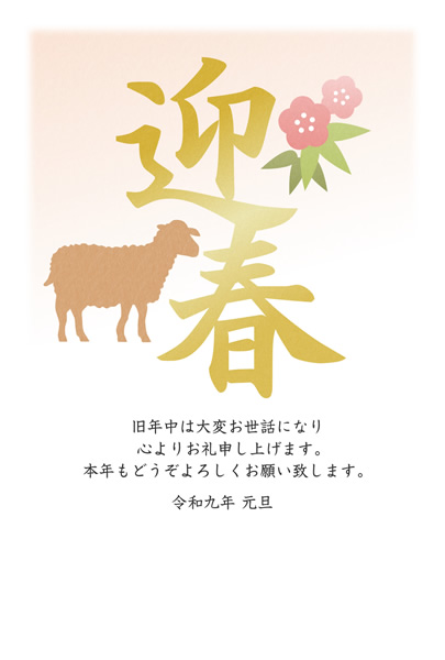 ビジネス年賀状2027無料テンプレート「迎春の漢字と羊」
