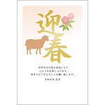 ビジネス年賀状2027無料テンプレート「迎春の漢字と羊」
