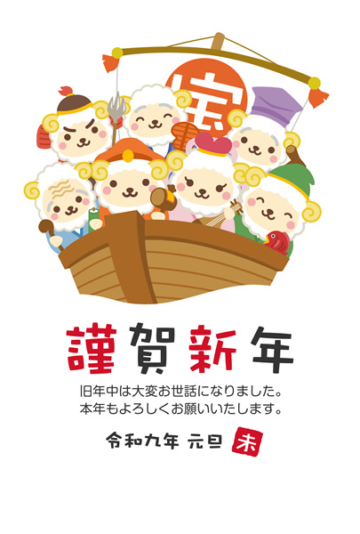 年賀状2027無料テンプレート「宝船に乗ったかわいい羊の七福神」