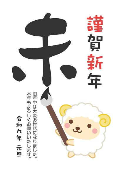 年賀状2027無料テンプレート「書き初めをするかわいい羊」