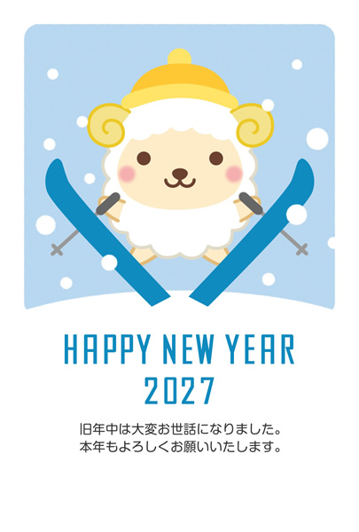 年賀状2027無料テンプレート「スキーをするかわいい羊」