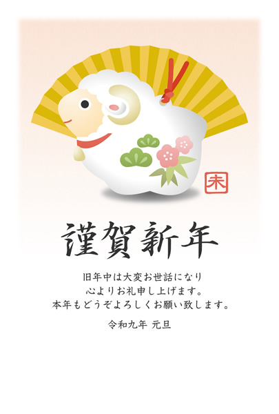 ビジネス年賀状2027無料テンプレート「未の土鈴と扇」