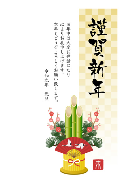 ビジネス年賀状2027無料テンプレート「門松」