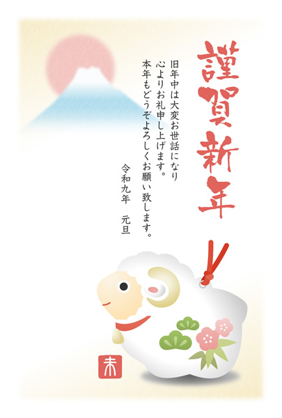 ビジネス年賀状2027無料テンプレート「羊の土鈴と初日の出」