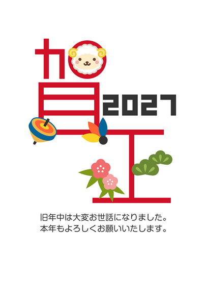 シンプルおしゃれな年賀状2027無料テンプレート「賀正」