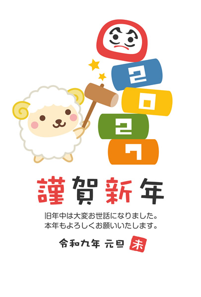 年賀状2027無料テンプレート「だるま落としをするかわいい羊」