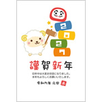 年賀状2027無料テンプレート「だるま落としをするかわいい羊」