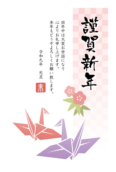 ビジネス年賀状2027無料テンプレート「折り鶴」