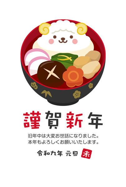 年賀状2027無料テンプレート「お雑煮になった可愛い羊」