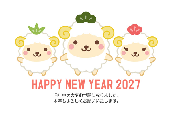 年賀状2027無料テンプレート「頭に松竹梅をのせたかわいい羊」