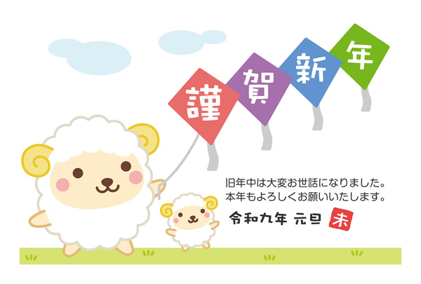 年賀状2027無料テンプレート「連凧を揚げるかわいい羊」