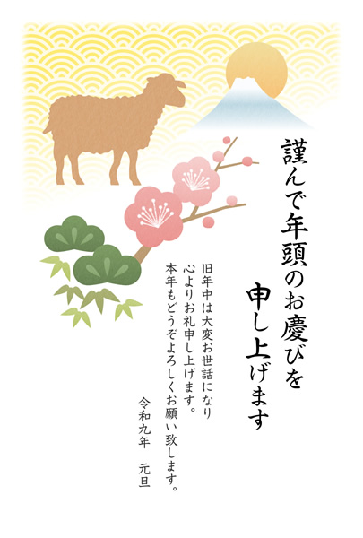 ビジネス年賀状2027無料テンプレート「羊と松竹梅」