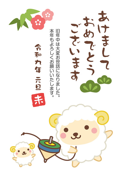 年賀状2027無料テンプレート「こま回しをするかわいい羊」
