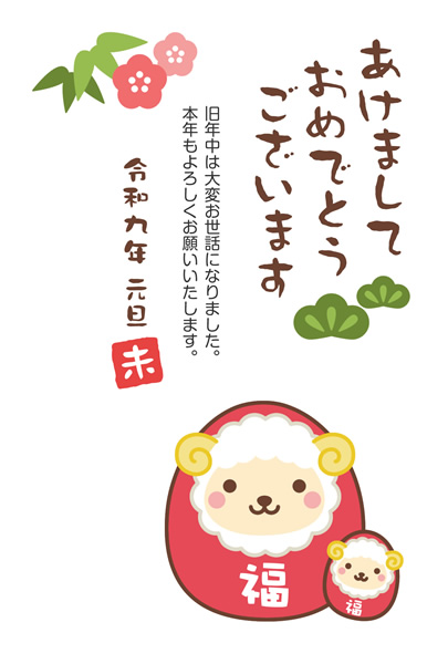 年賀状2027無料テンプレート「だるまになったかわいい羊」