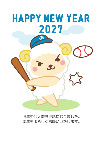 年賀状2027無料テンプレート「野球のバッティングをするかわいい羊」