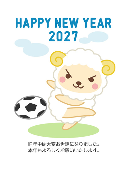 年賀状2027無料テンプレート「サッカーボールを蹴るかわいい羊」